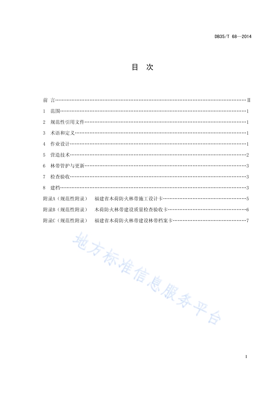 木荷防火林带营造技术规程DB35／T 68-2014.pdf_第3页