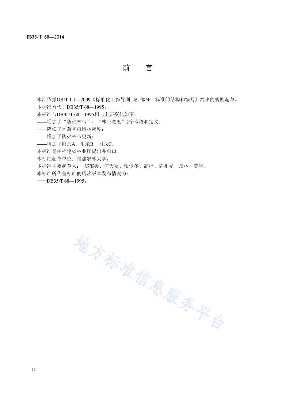 木荷防火林带营造技术规程DB35／T 68-2014.pdf_第4页