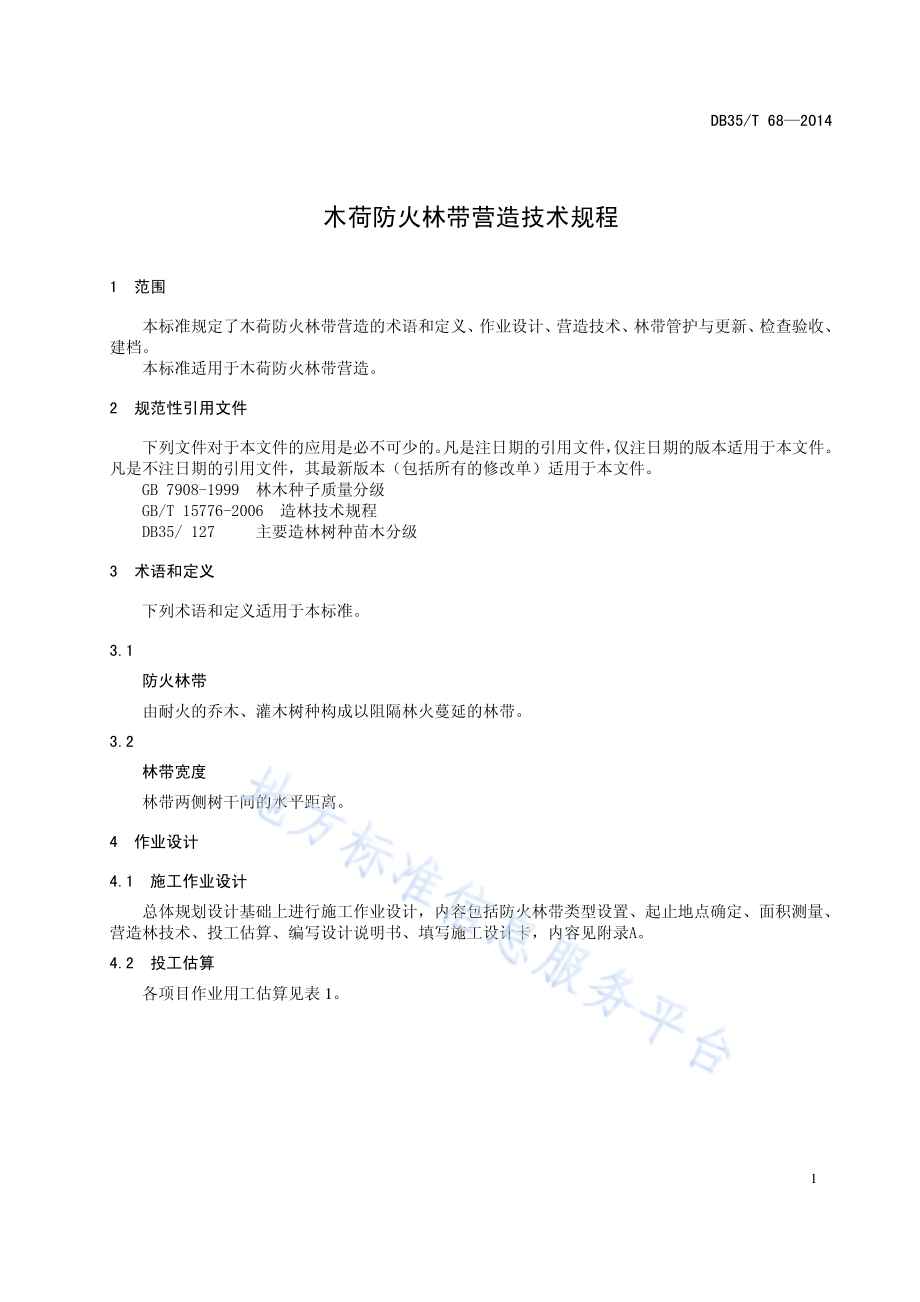木荷防火林带营造技术规程DB35／T 68-2014.pdf_第5页