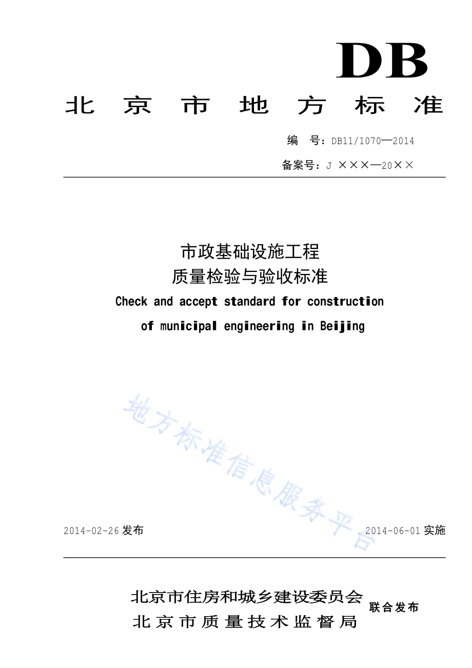 市政基础设施工程质量检验与验收标准DB11／ 1070-2014.pdf_第1页