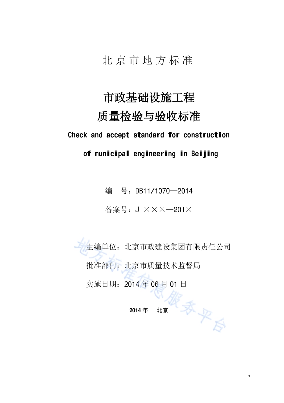 市政基础设施工程质量检验与验收标准DB11／ 1070-2014.pdf_第2页