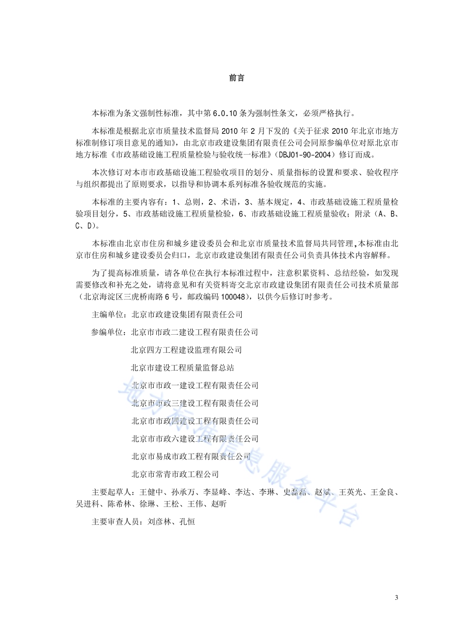 市政基础设施工程质量检验与验收标准DB11／ 1070-2014.pdf_第3页