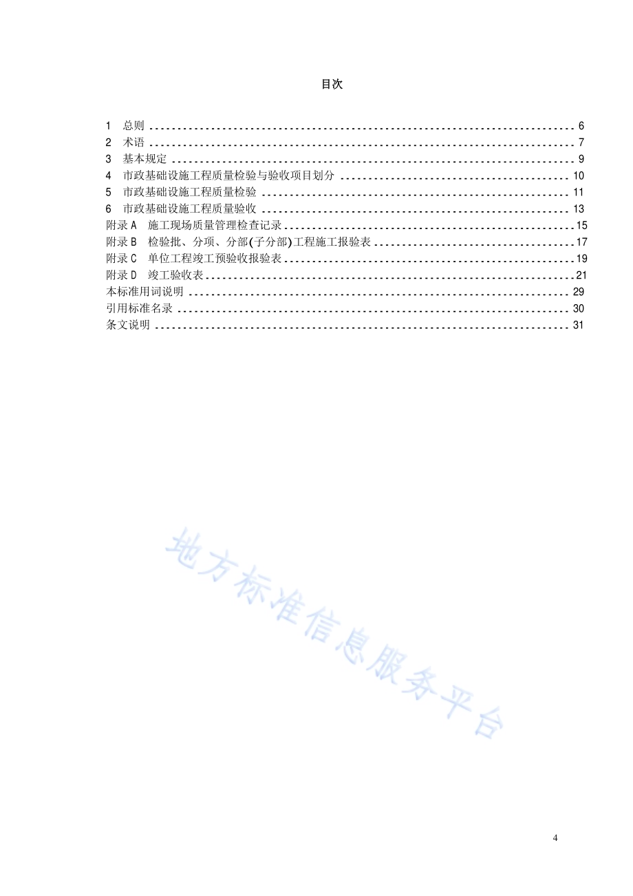 市政基础设施工程质量检验与验收标准DB11／ 1070-2014.pdf_第4页