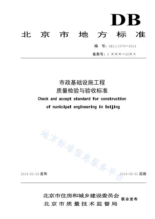 市政基础设施工程质量检验与验收标准DB11／ 1070-2014.pdf