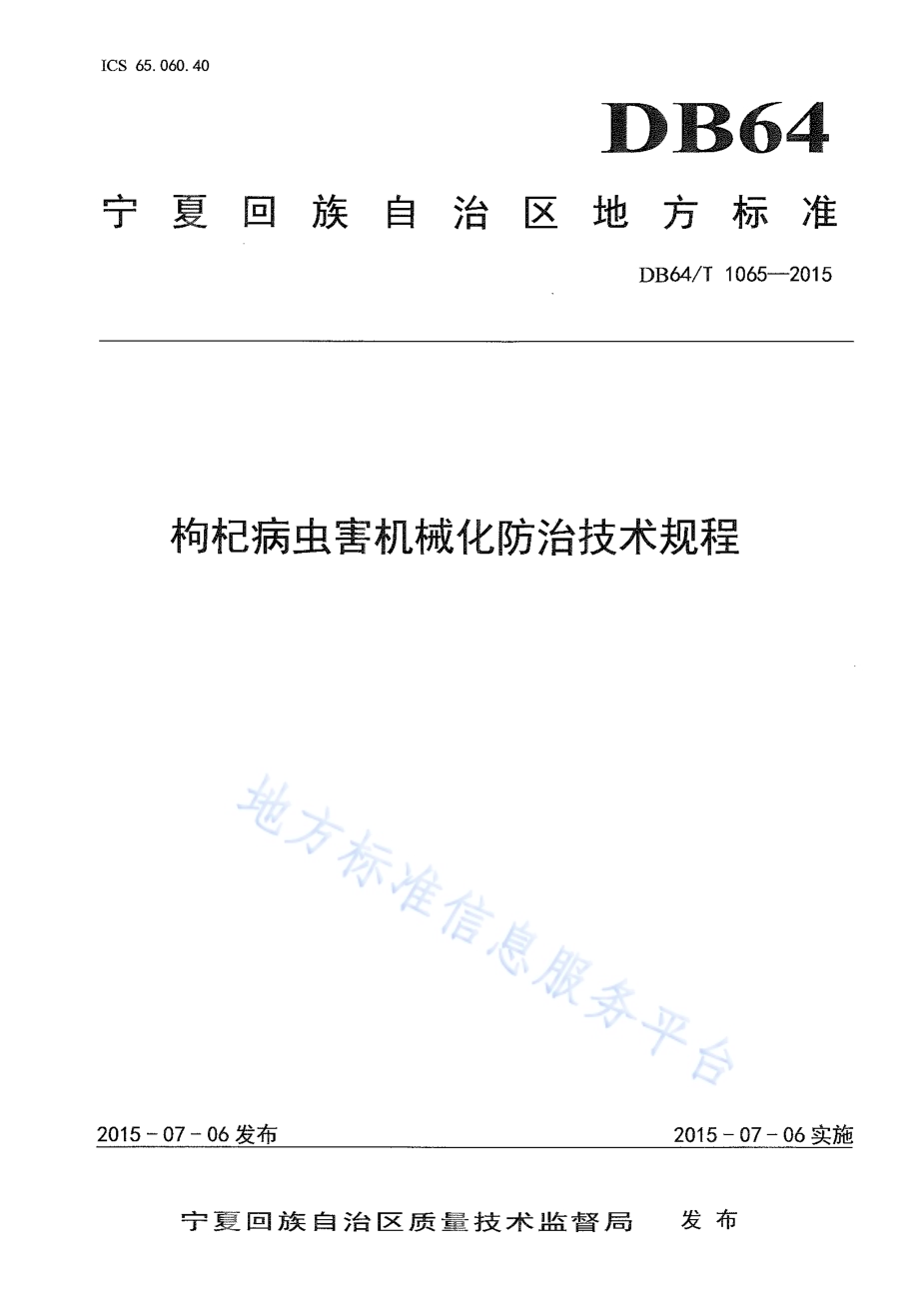 枸杞病虫害机械化防治技术规程DB64／T 1065-2015.pdf_第1页