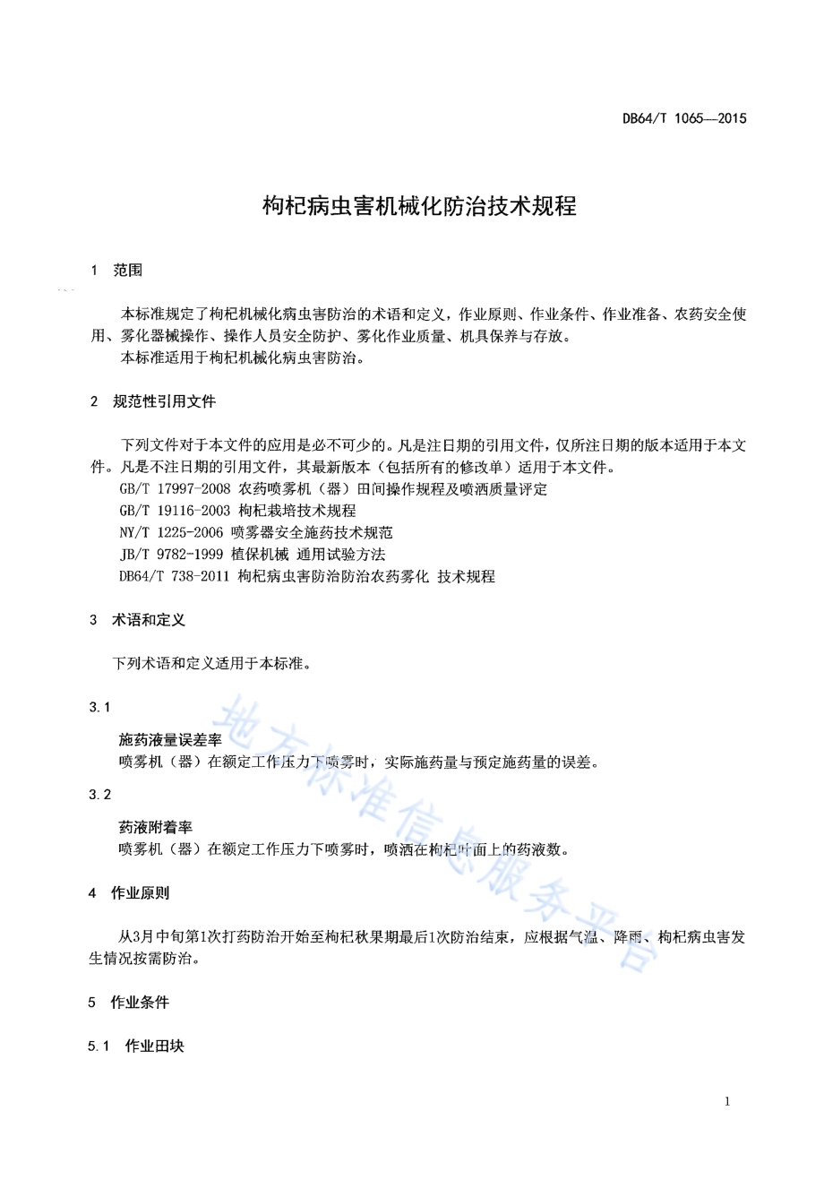 枸杞病虫害机械化防治技术规程DB64／T 1065-2015.pdf_第5页