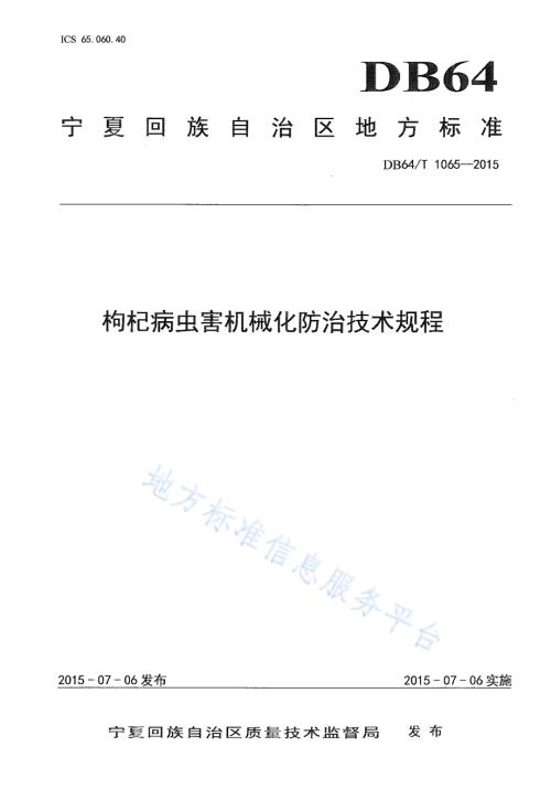 枸杞病虫害机械化防治技术规程DB64／T 1065-2015.pdf