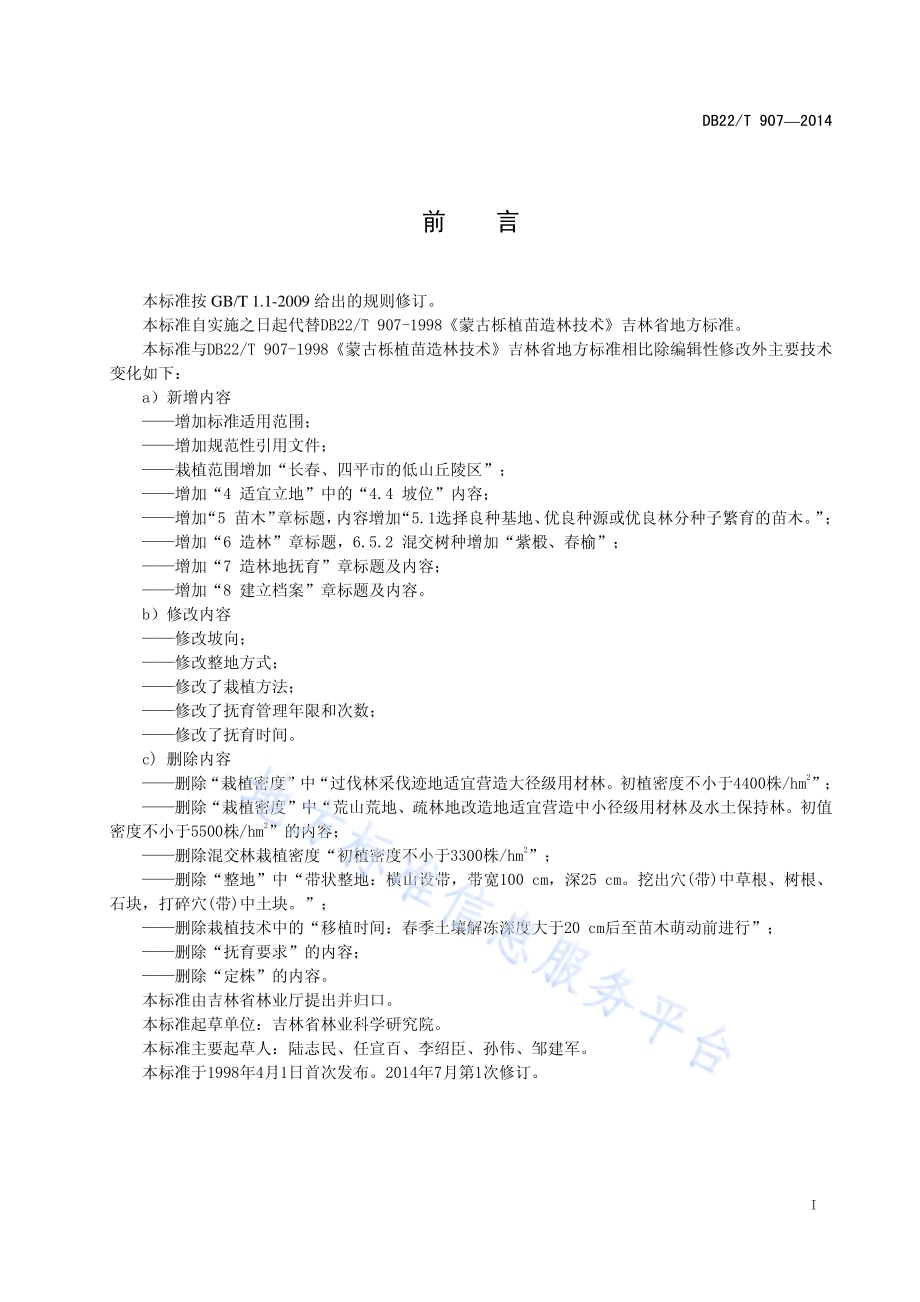 蒙古栎植苗造林技术规程DB22／T 907-2014.pdf_第3页