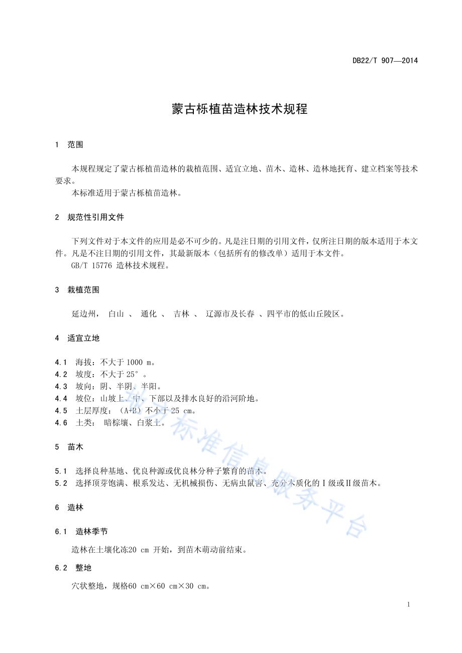 蒙古栎植苗造林技术规程DB22／T 907-2014.pdf_第5页