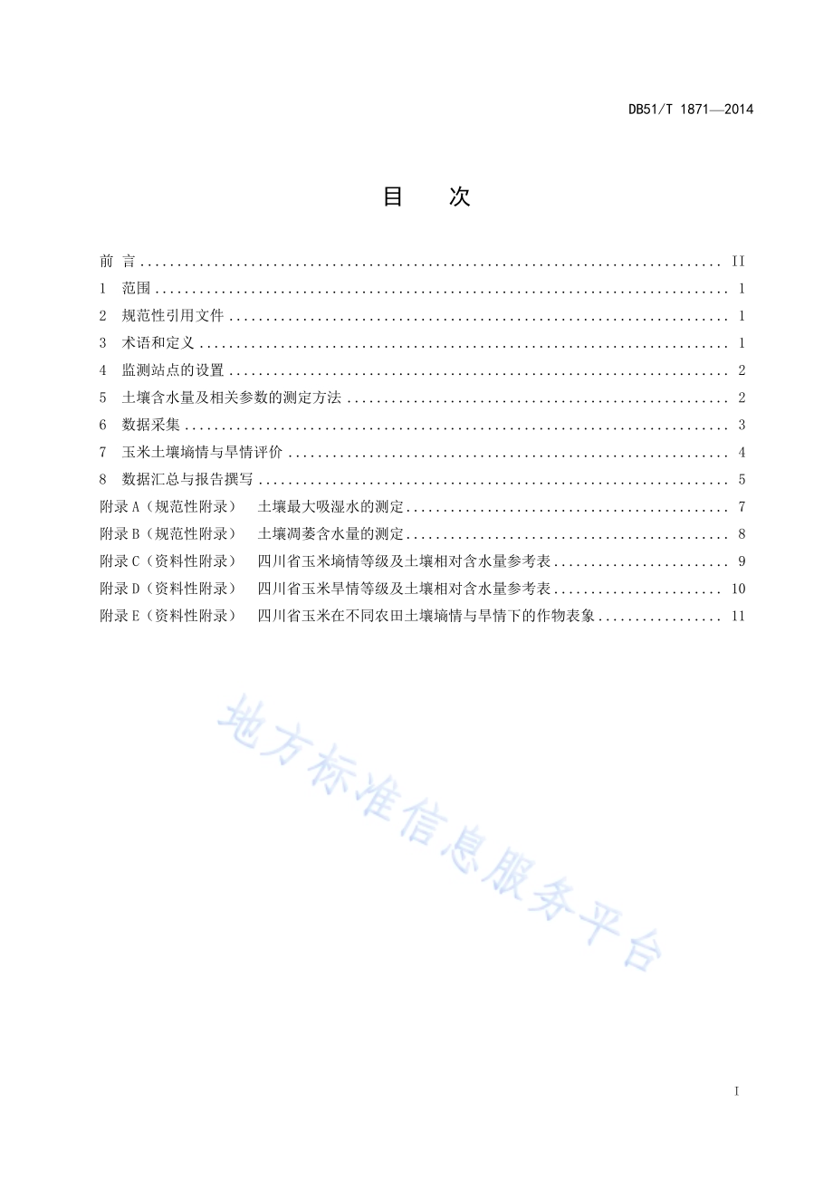玉米土壤墒情监测技术规程DB51／T 1871-2014.pdf_第3页