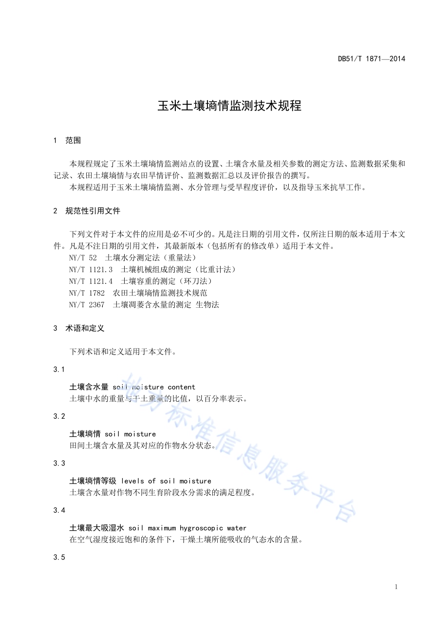 玉米土壤墒情监测技术规程DB51／T 1871-2014.pdf_第5页