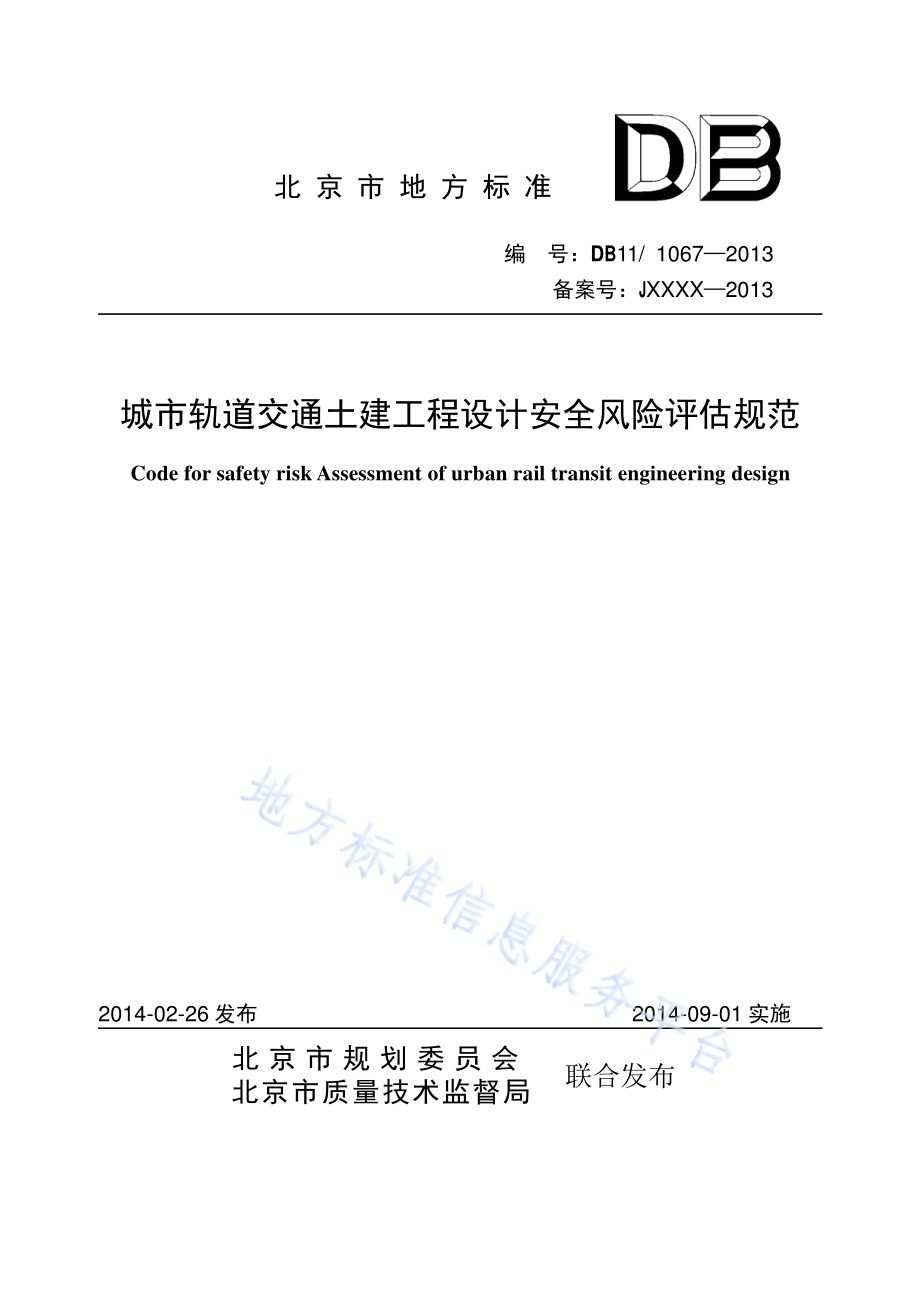下凹桥区雨水调蓄排放设计规范DB11／T 1068-2014.pdf_第1页