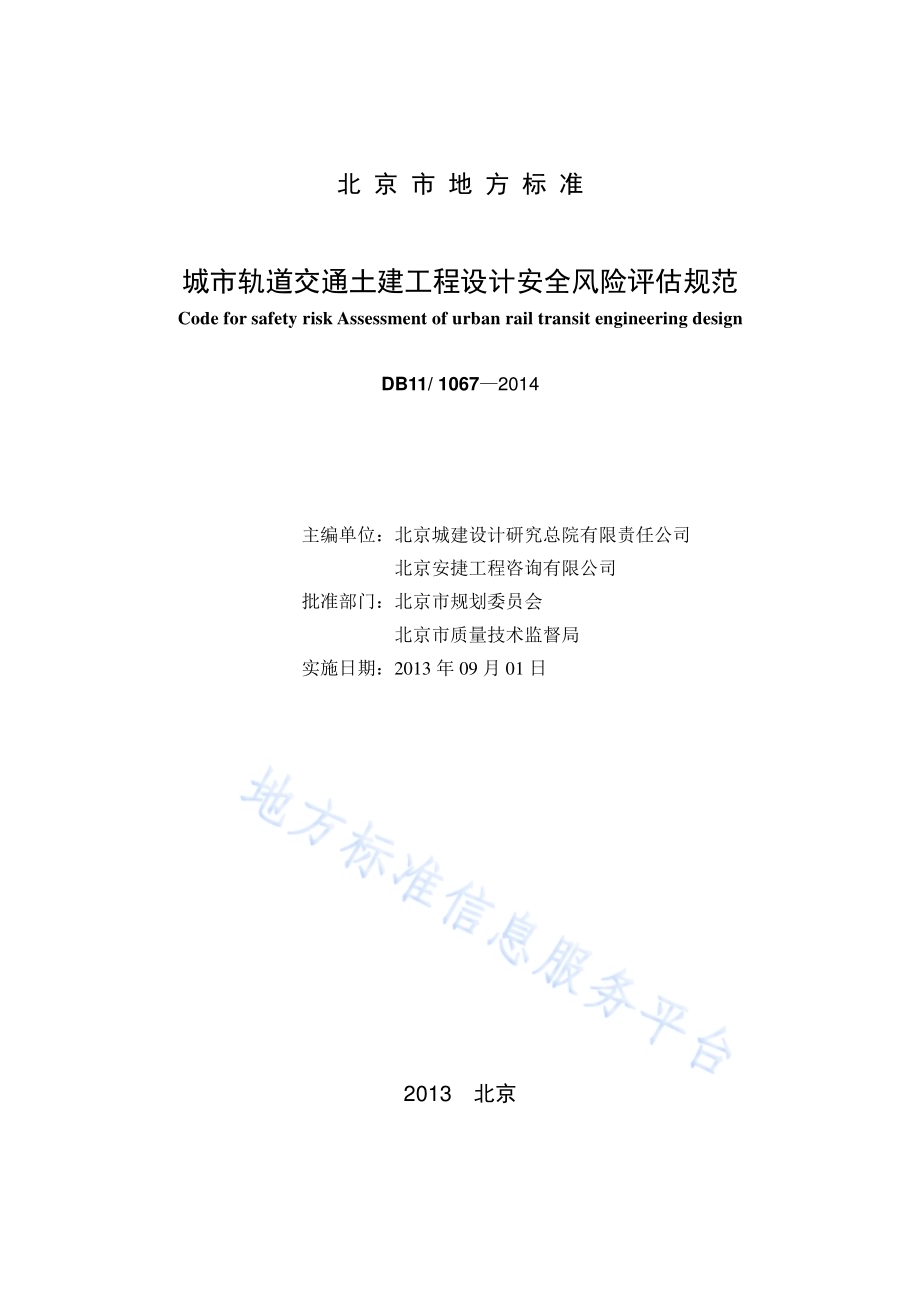 下凹桥区雨水调蓄排放设计规范DB11／T 1068-2014.pdf_第2页