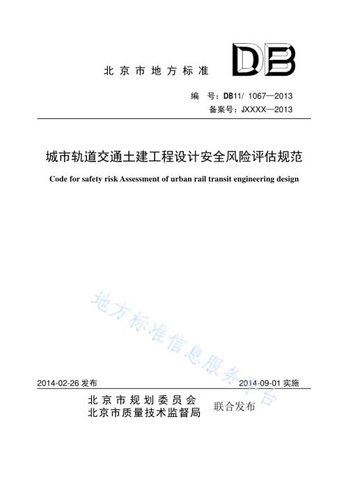 下凹桥区雨水调蓄排放设计规范DB11／T 1068-2014.pdf