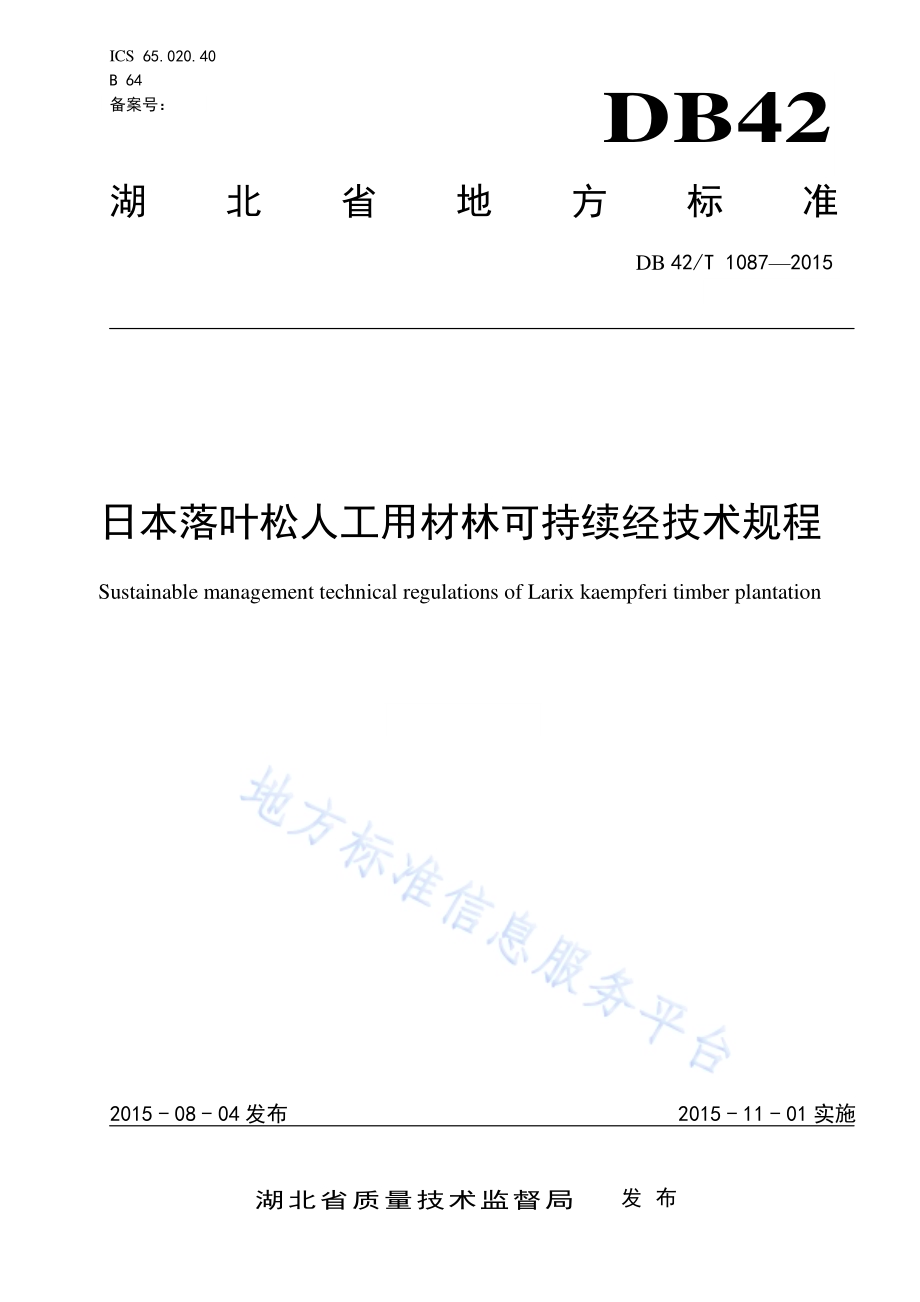 日本落叶松人工用材林可持续经营技术规程DB42／T 1087-2015.pdf_第1页