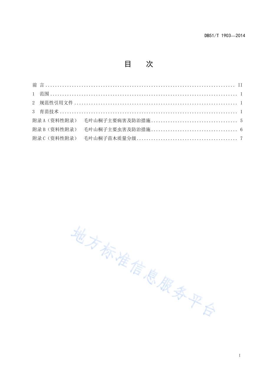 毛叶山桐子育苗技术规程DB51／T 1903-2014.pdf_第3页