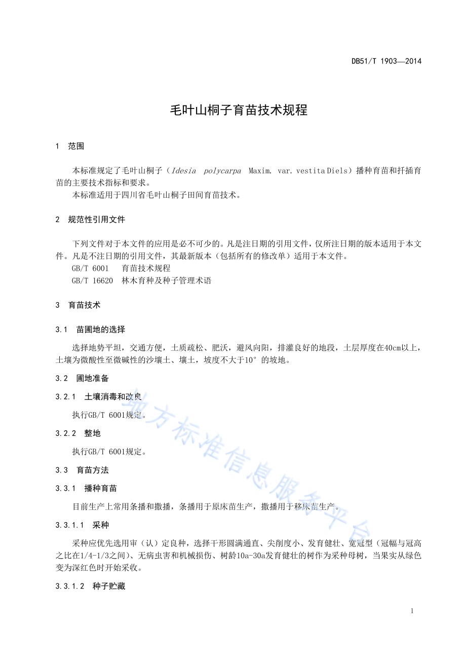 毛叶山桐子育苗技术规程DB51／T 1903-2014.pdf_第5页