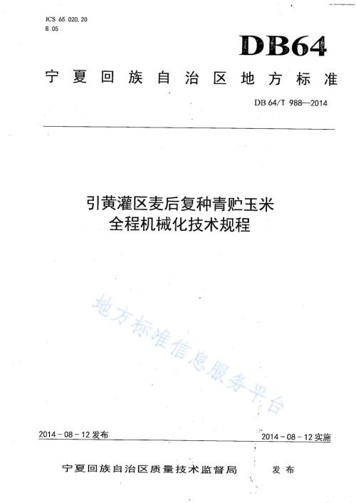 引黄灌区麦后复种青贮玉米全程机械化技术规程DB64／T 988-2014.pdf