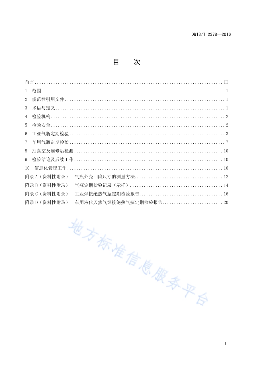 焊接绝热气瓶定期检验与评定DB13／T 2378-2016.pdf_第3页