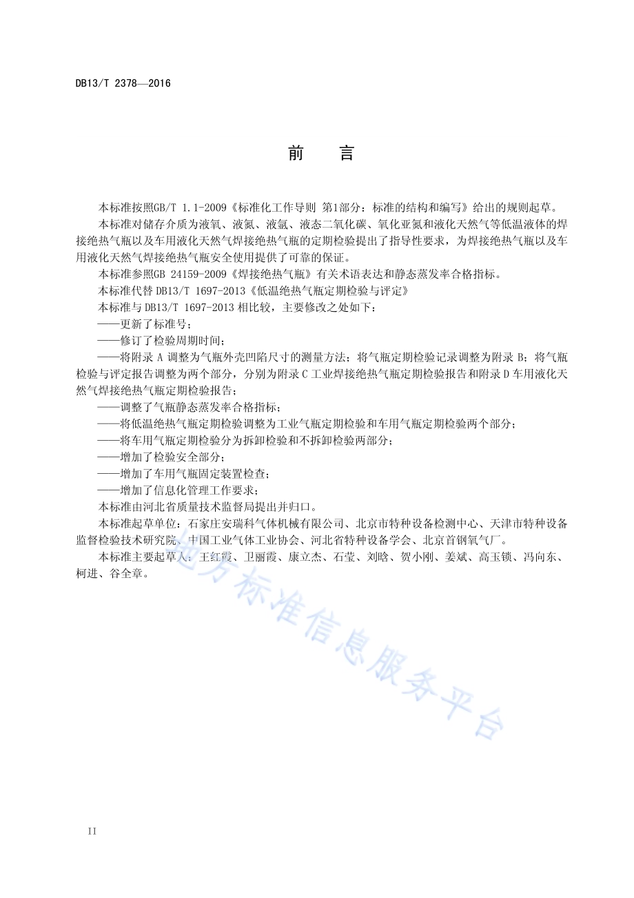 焊接绝热气瓶定期检验与评定DB13／T 2378-2016.pdf_第4页