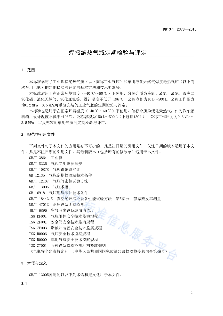 焊接绝热气瓶定期检验与评定DB13／T 2378-2016.pdf_第5页