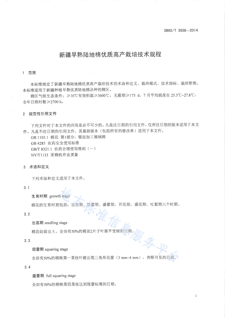新疆早熟陆地棉优质高产栽培技术规程DB65／T 3658-2014.pdf_第4页