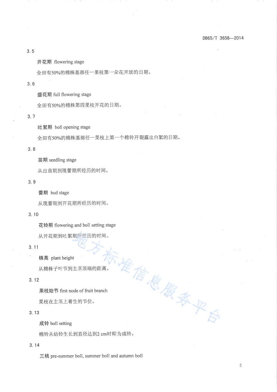 新疆早熟陆地棉优质高产栽培技术规程DB65／T 3658-2014.pdf_第5页