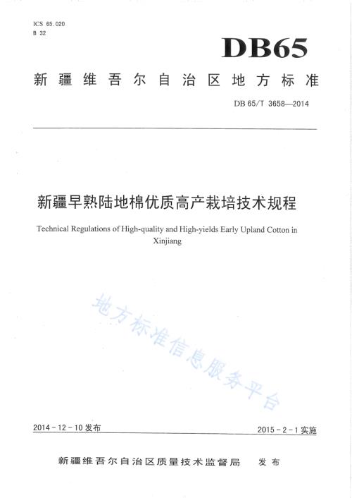 新疆早熟陆地棉优质高产栽培技术规程DB65／T 3658-2014.pdf