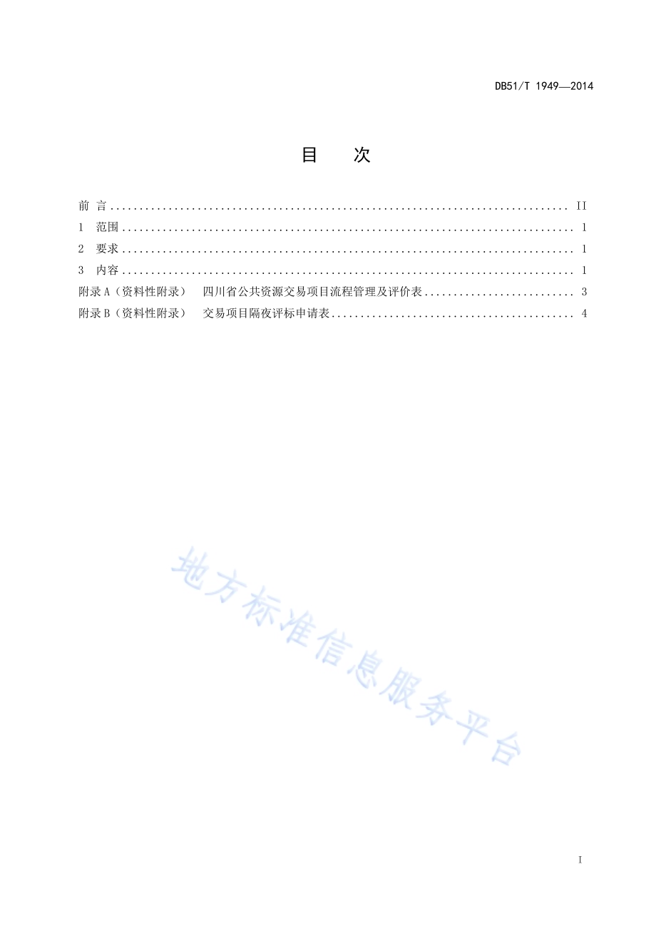 公共资源交易受理现场管理服务规范DB51／T 1949-2014.pdf_第3页