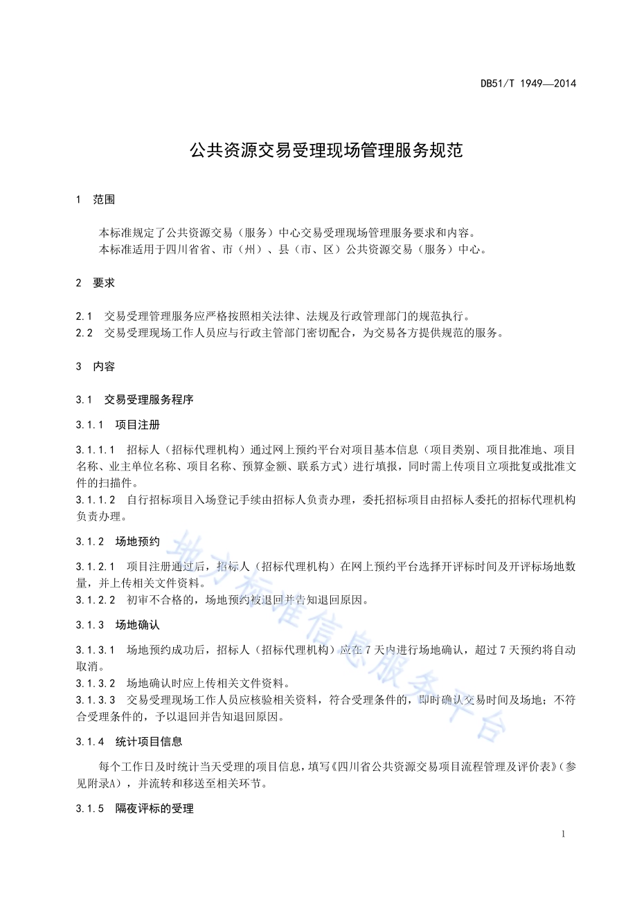 公共资源交易受理现场管理服务规范DB51／T 1949-2014.pdf_第5页