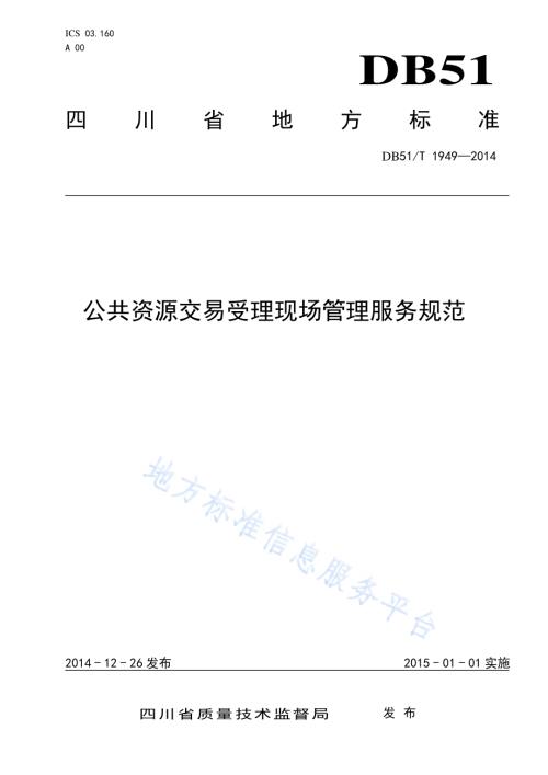 公共资源交易受理现场管理服务规范DB51／T 1949-2014.pdf