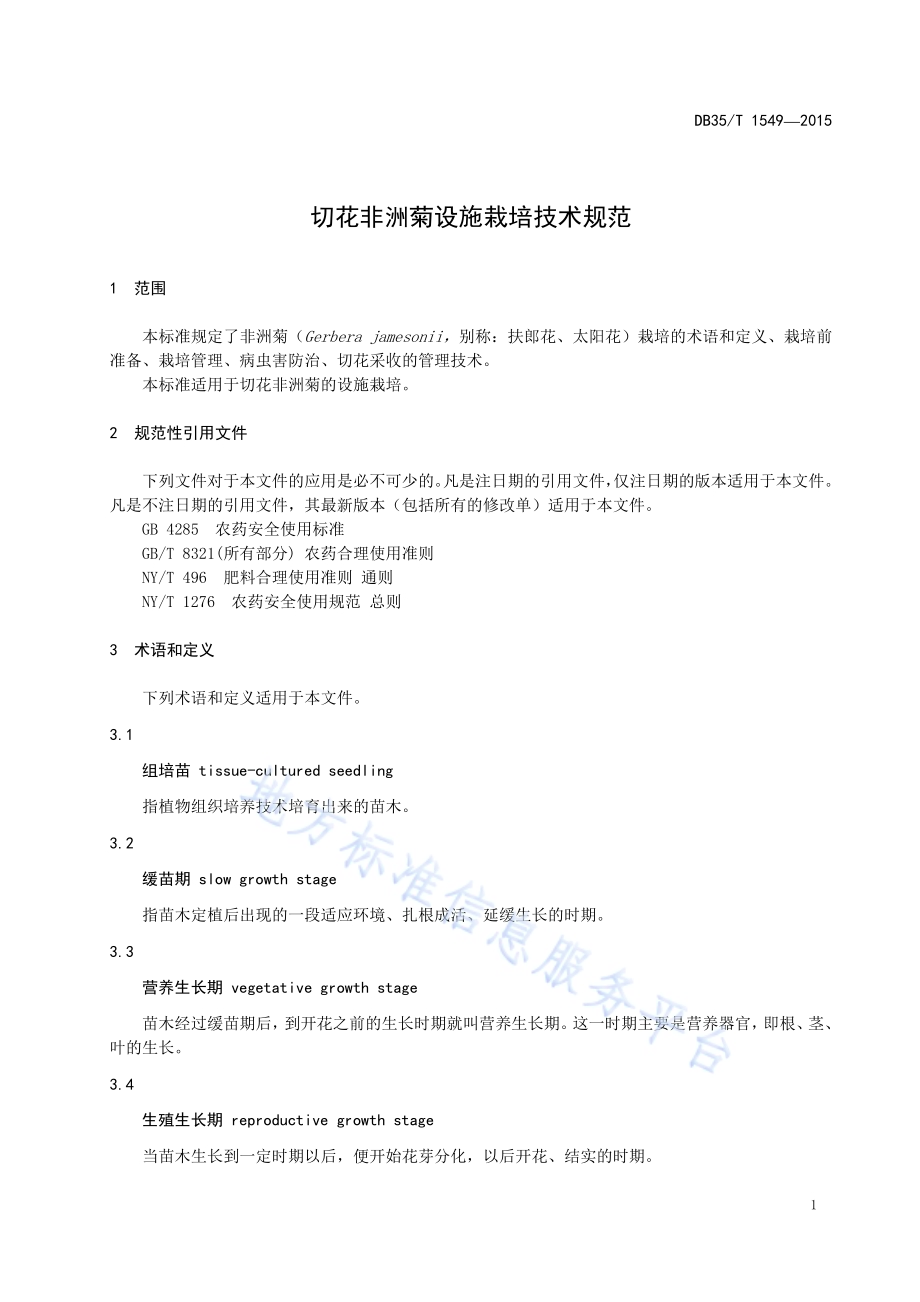 切花非洲菊设施栽培技术规范DB35／T 1549-2015.pdf_第5页