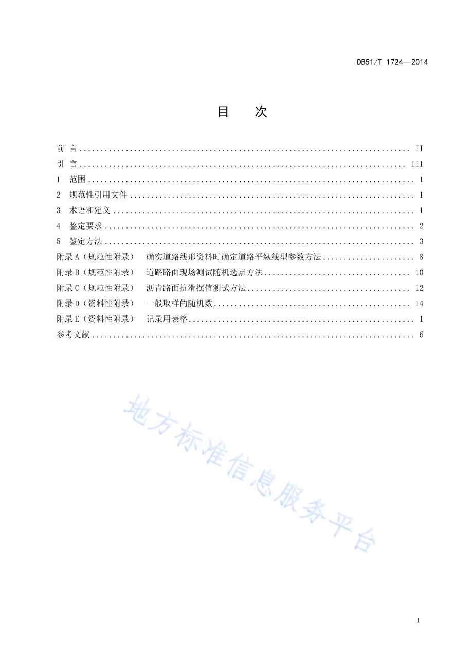 机动车交通事故道路技术状态鉴定DB51／T 1724-2014.pdf_第3页