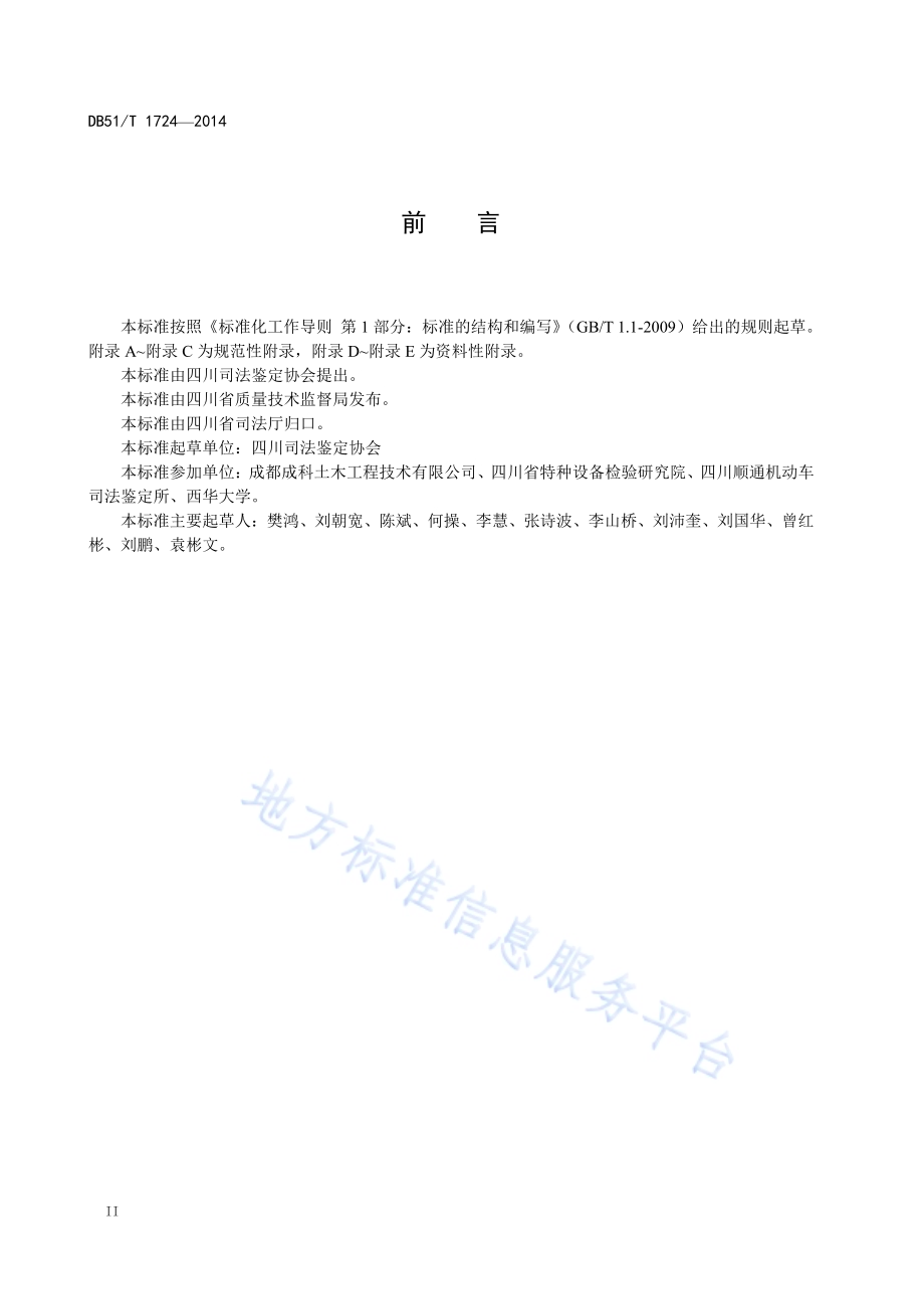 机动车交通事故道路技术状态鉴定DB51／T 1724-2014.pdf_第4页