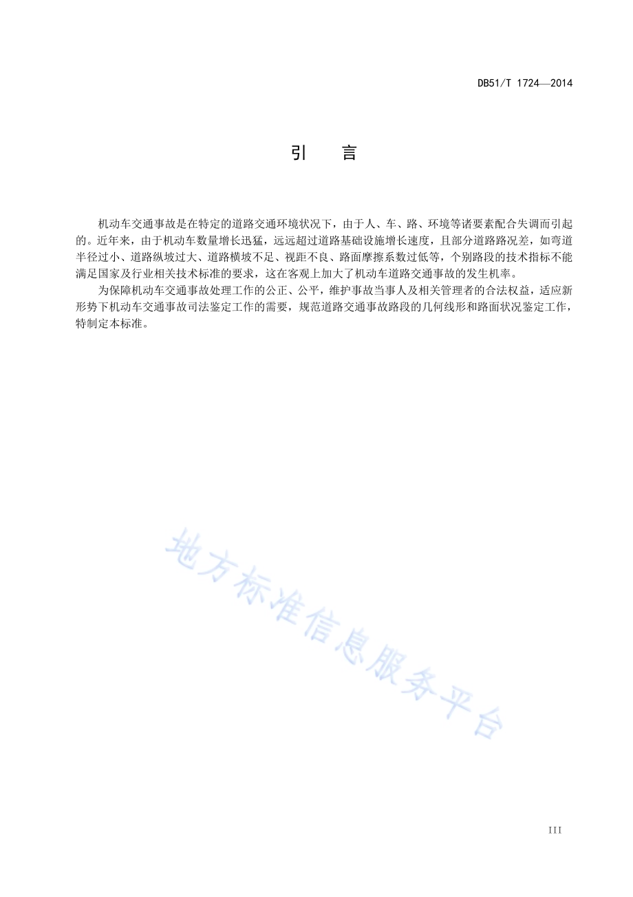 机动车交通事故道路技术状态鉴定DB51／T 1724-2014.pdf_第5页