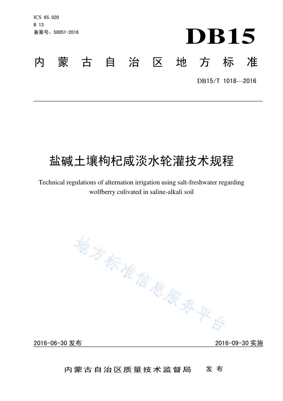 盐碱土壤枸杞咸淡水轮灌技术规程DB15／T 1018-2016.pdf_第1页