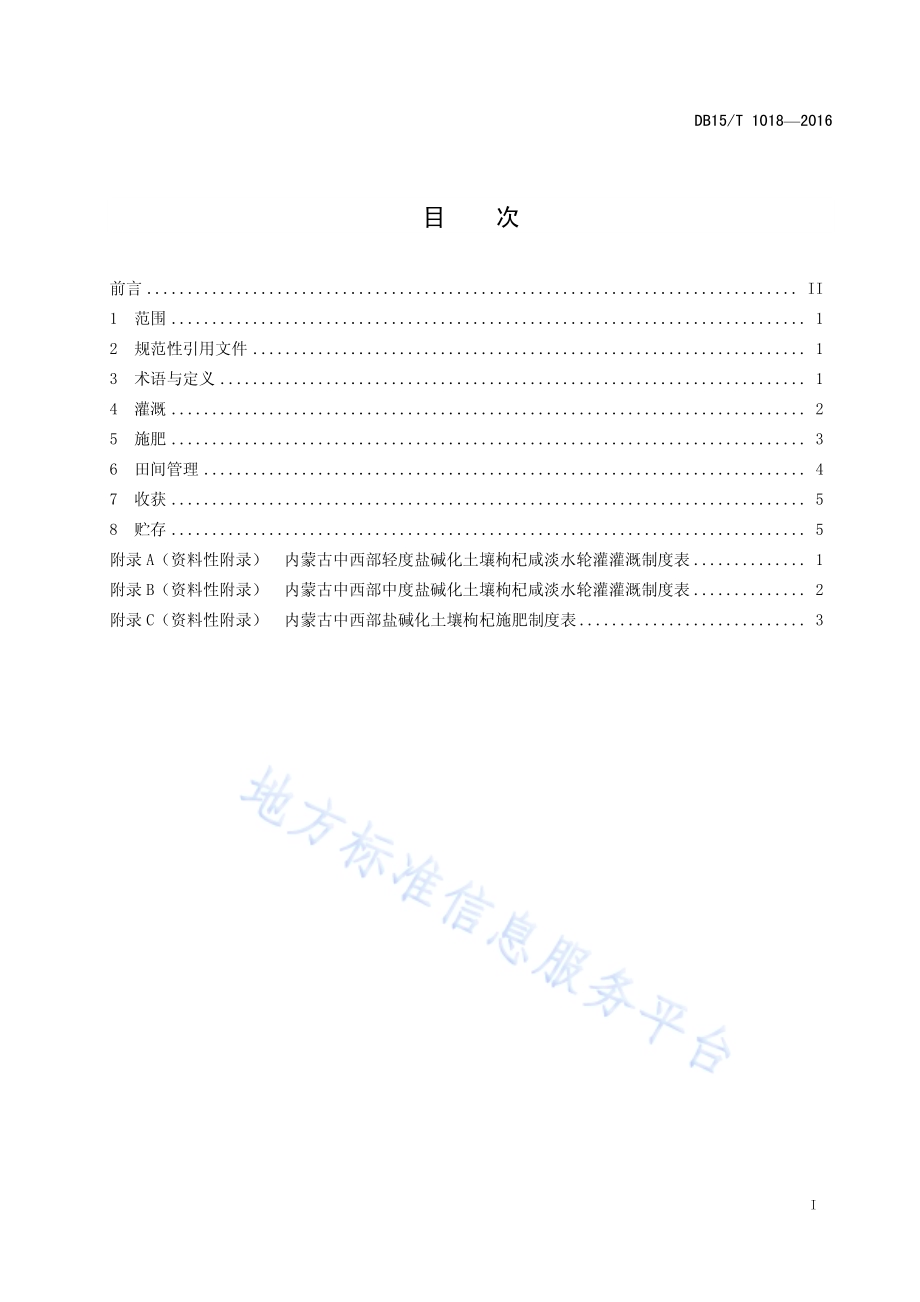 盐碱土壤枸杞咸淡水轮灌技术规程DB15／T 1018-2016.pdf_第3页