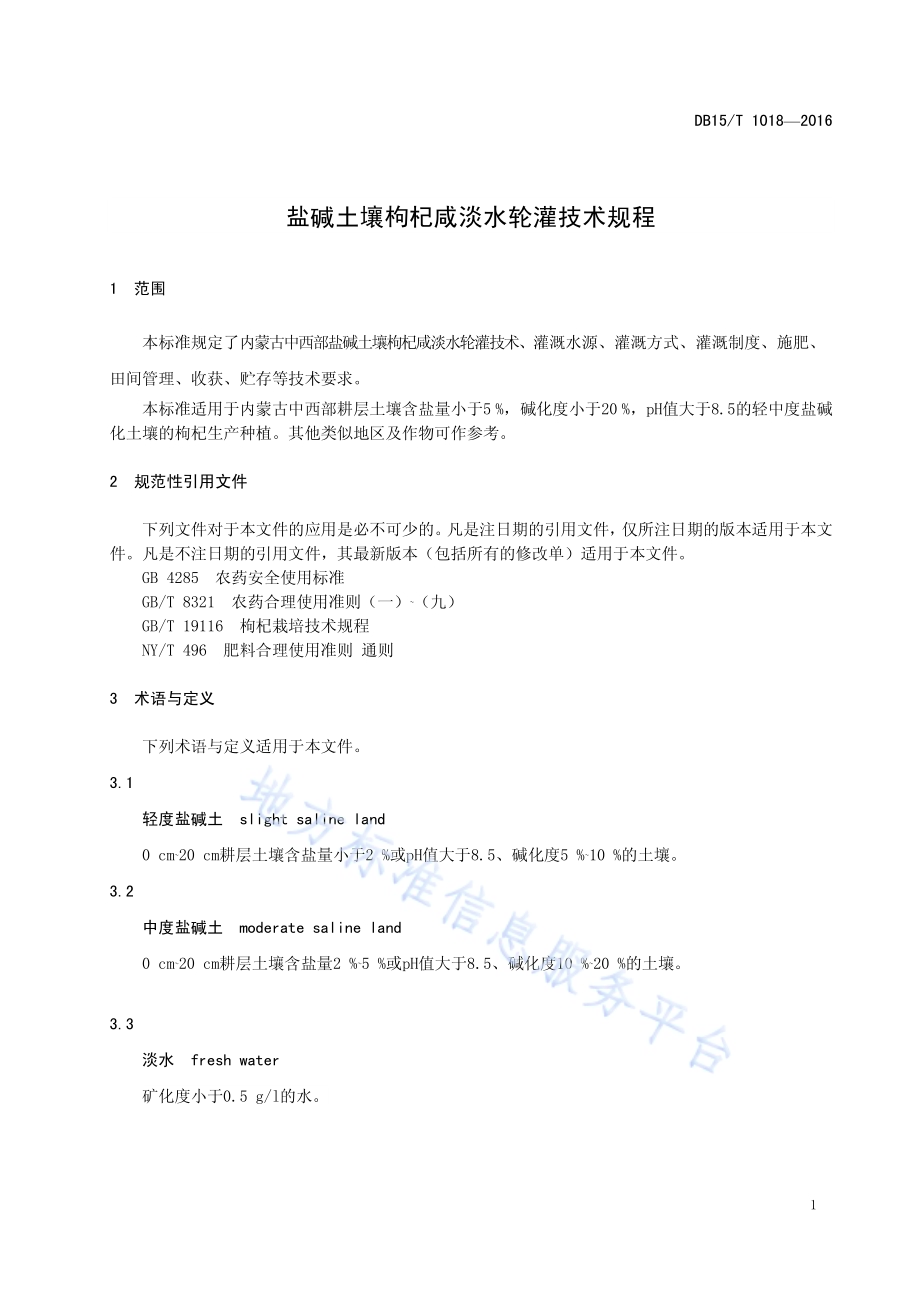 盐碱土壤枸杞咸淡水轮灌技术规程DB15／T 1018-2016.pdf_第5页