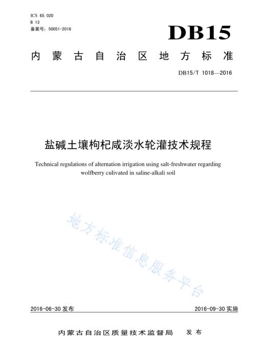 盐碱土壤枸杞咸淡水轮灌技术规程DB15／T 1018-2016.pdf