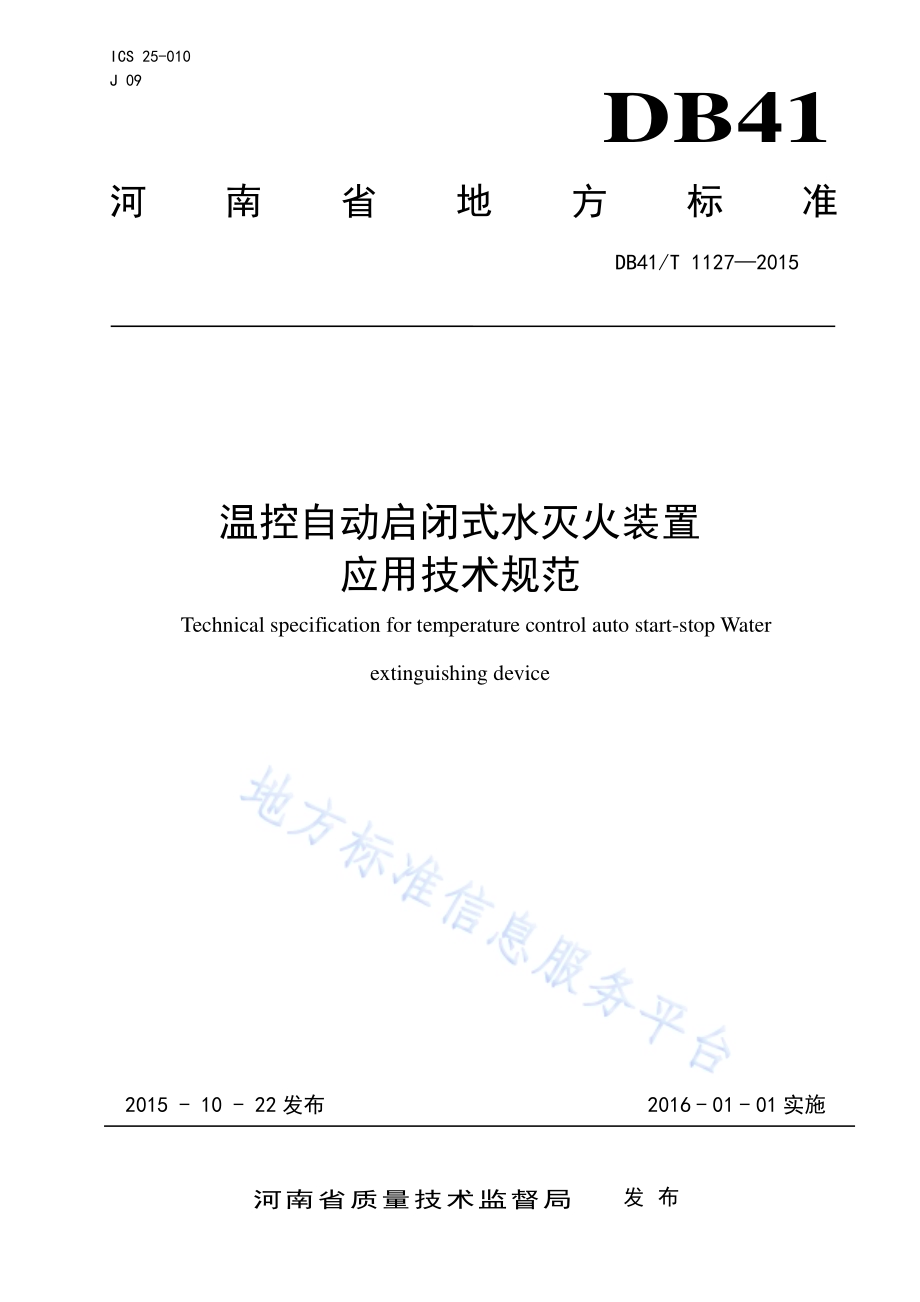 温控自动启闭式水灭火装置应用技术规范DB41／T 1127-2015.pdf_第1页