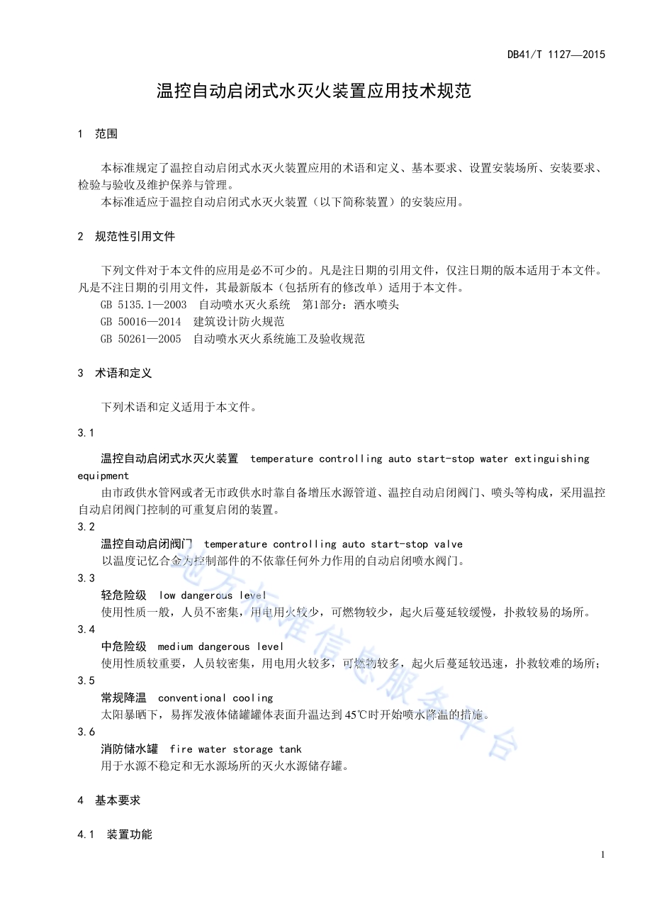 温控自动启闭式水灭火装置应用技术规范DB41／T 1127-2015.pdf_第3页
