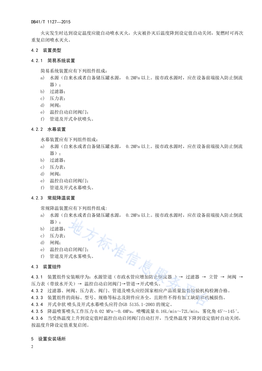 温控自动启闭式水灭火装置应用技术规范DB41／T 1127-2015.pdf_第4页