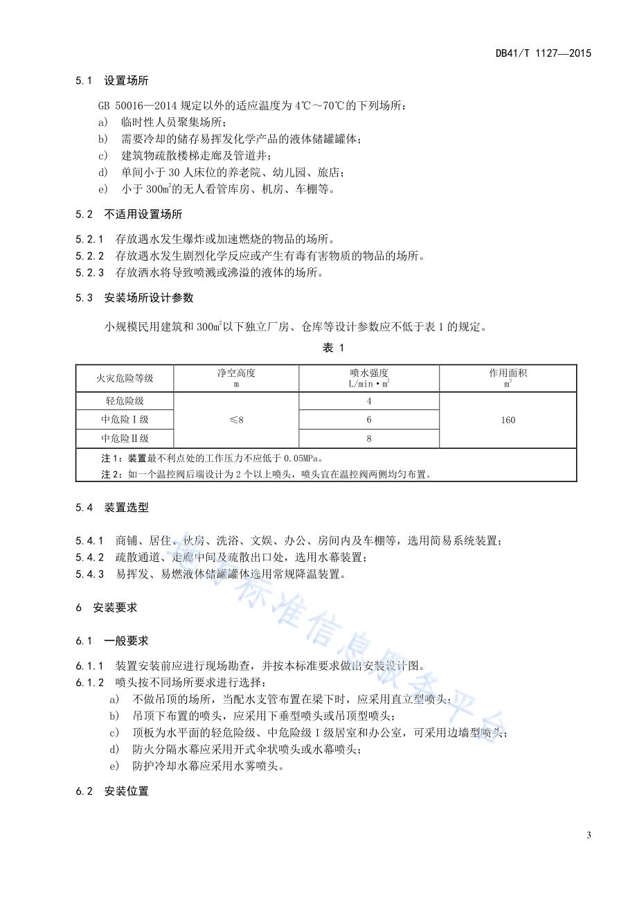温控自动启闭式水灭火装置应用技术规范DB41／T 1127-2015.pdf_第5页
