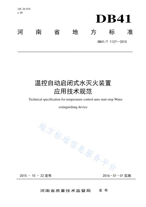 温控自动启闭式水灭火装置应用技术规范DB41／T 1127-2015.pdf