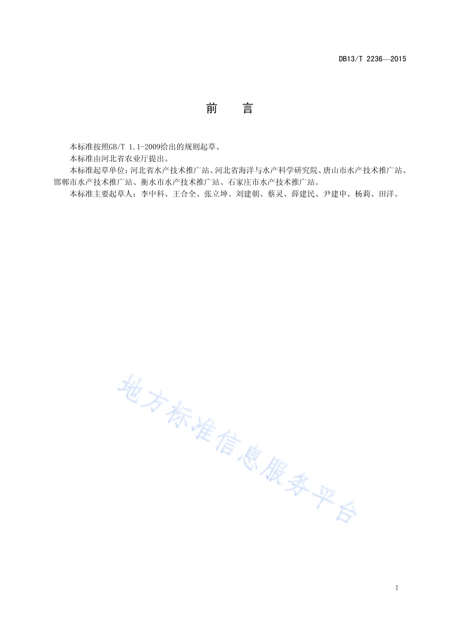 泥鳅苗种繁育技术规范DB13／T 2236-2015.pdf_第3页