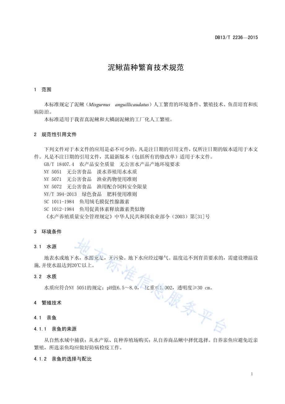 泥鳅苗种繁育技术规范DB13／T 2236-2015.pdf_第5页