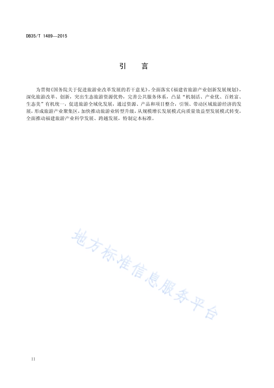 市县旅游全域化评价指南DB35／T 1489-2015.pdf_第4页