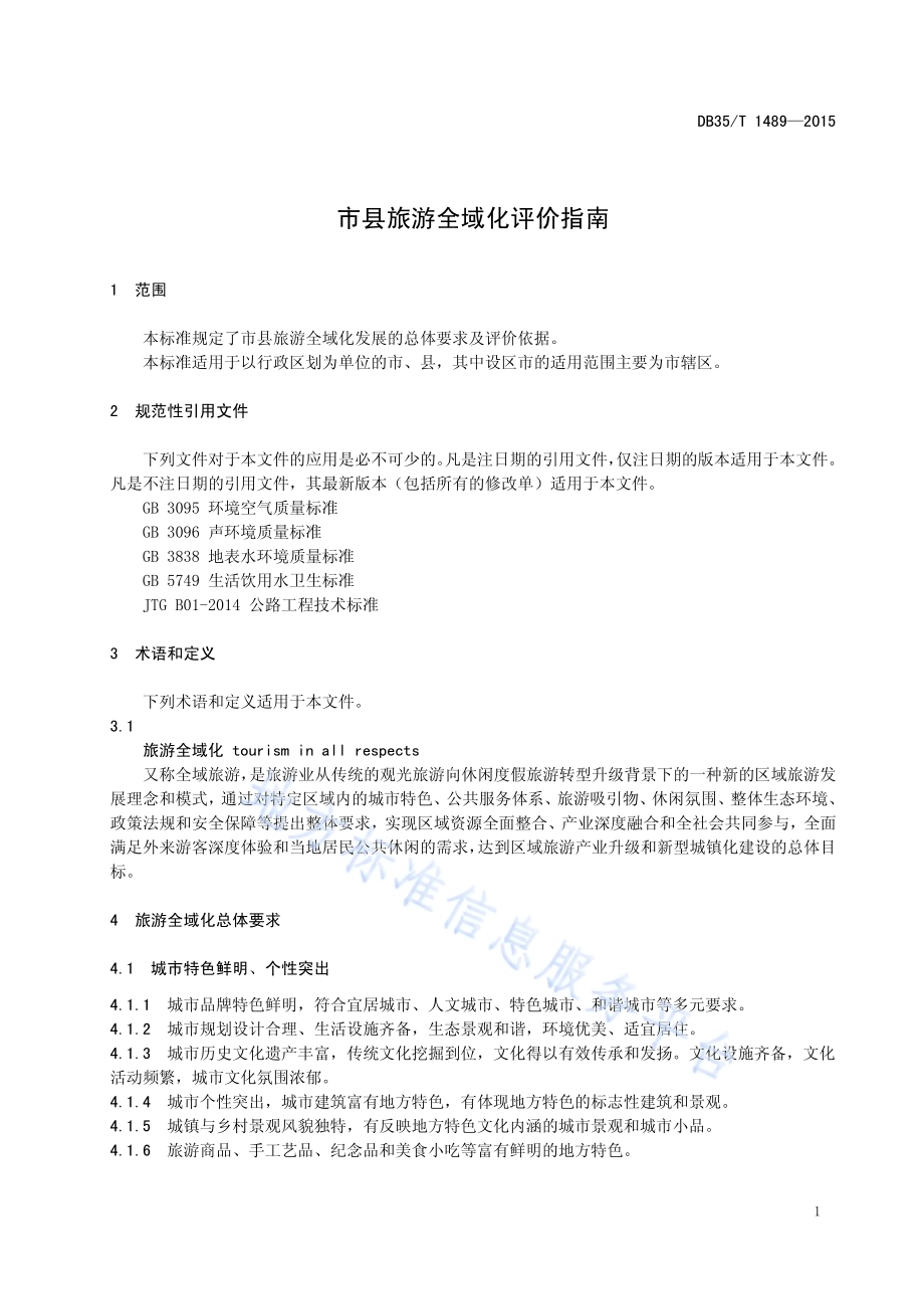 市县旅游全域化评价指南DB35／T 1489-2015.pdf_第5页