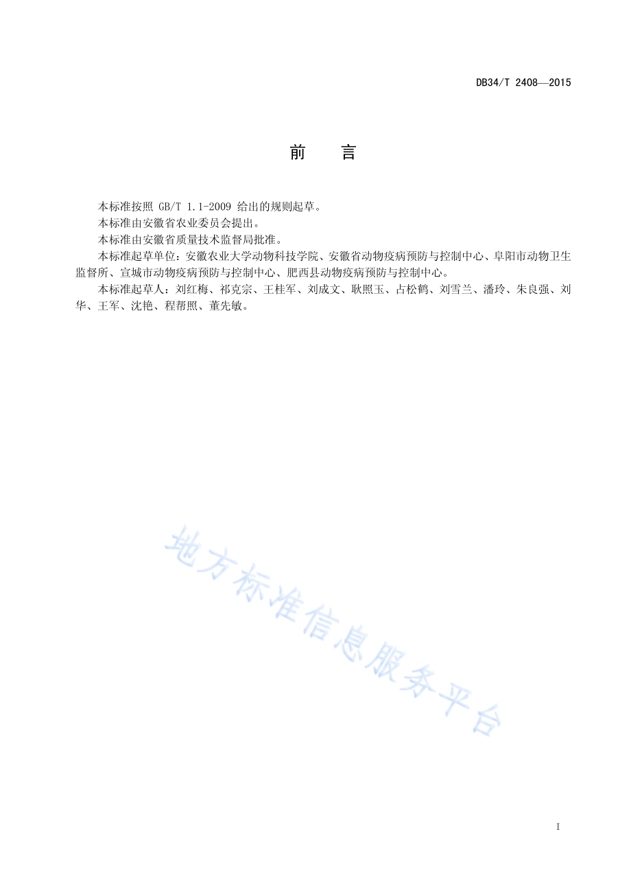 小鹅瘟综合防治技术规程DB34／T 2408-2015.pdf_第3页