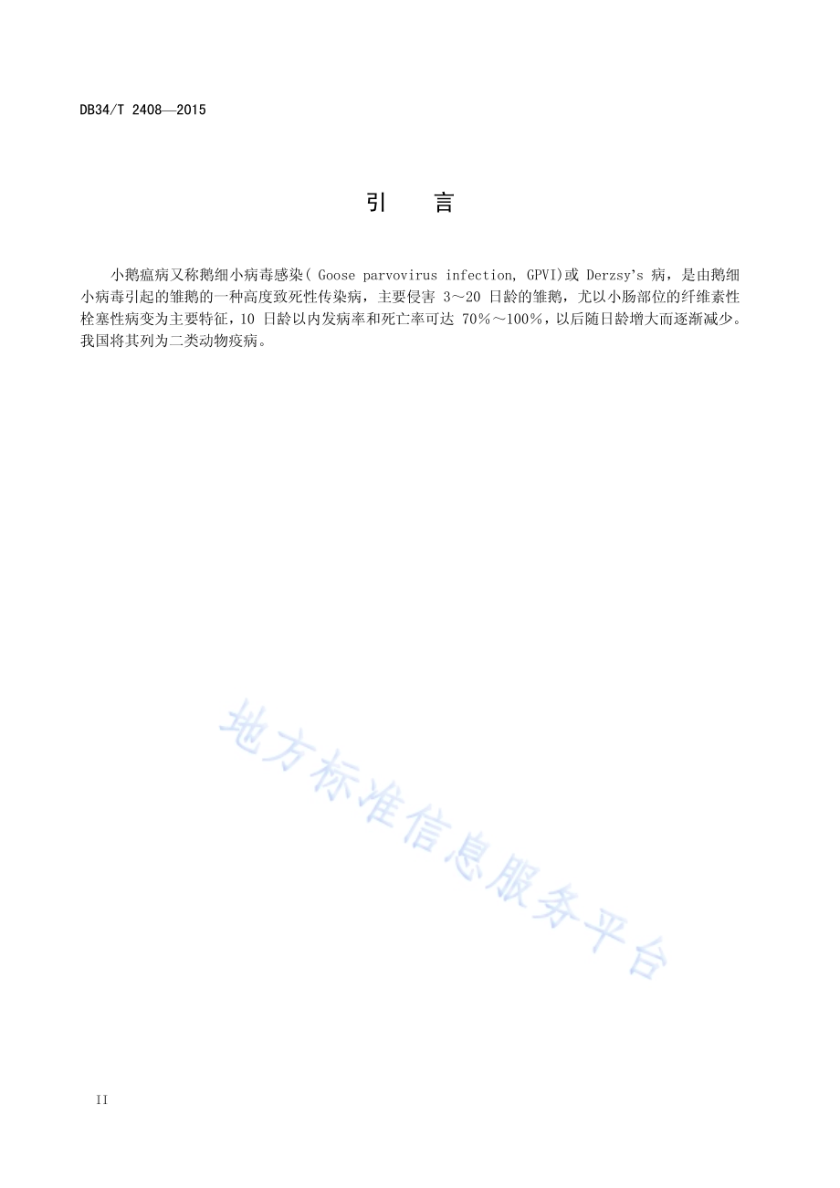 小鹅瘟综合防治技术规程DB34／T 2408-2015.pdf_第4页